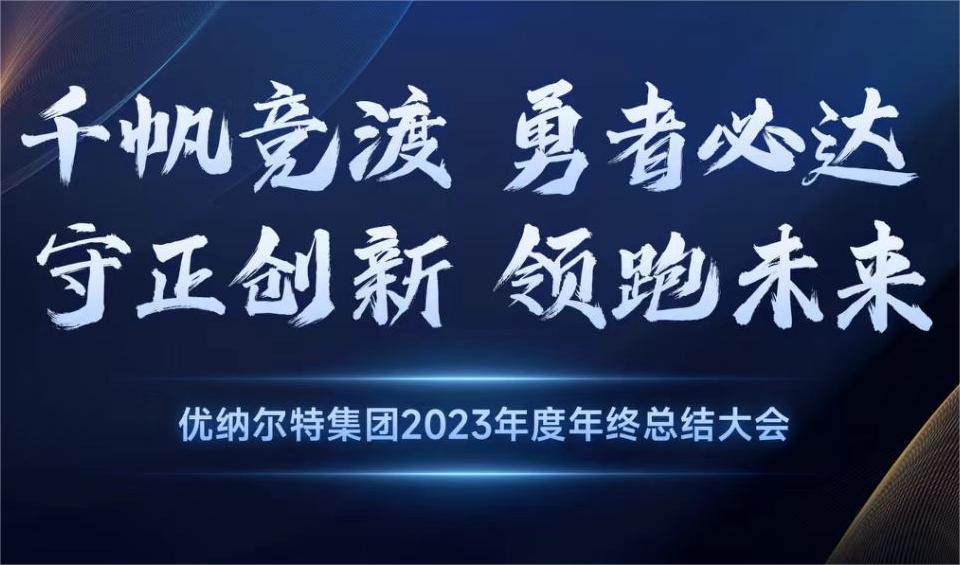 2023年度优纳尔特集团年会圆满成功！